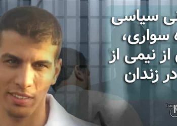 ۸سال شکنجه در زندان کارون اهواز وی در رابطه با شکنجه‌هایی که در زندان کارون اهواز تحمل کرده بود گفته است: زندانی سیاسی حمزه سواری، بیش از نیمی از عمر در زندان