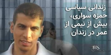 ۸سال شکنجه در زندان کارون اهواز وی در رابطه با شکنجه‌هایی که در زندان کارون اهواز تحمل کرده بود گفته است: زندانی سیاسی حمزه سواری، بیش از نیمی از عمر در زندان