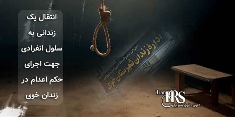 انتقال یک زندانی به سلول انفرادی جهت اجرای حکم اعدام در زندان خوی