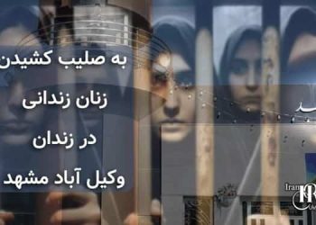 به صلیب کشیدن زنان زندانی در زندان وکیل آباد مشهد
