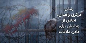 زندان مرکزی زاهدان، اخاذی از زندانیان برای دادن ملاقات