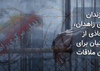 زندان مرکزی زاهدان، اخاذی از زندانیان برای دادن ملاقات