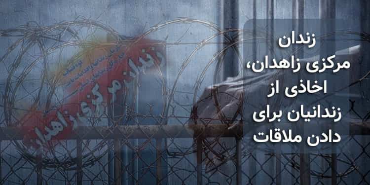 زندان مرکزی زاهدان، اخاذی از زندانیان برای دادن ملاقات