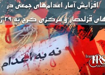 افزایش آمار اعدام‌های جمعی در زندان‌های قزلحصار و مرکزی کرج به ۲۹ زندانی