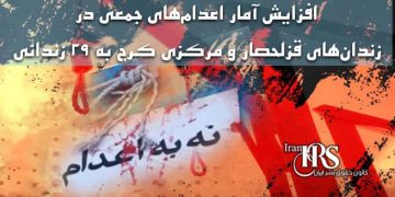 افزایش آمار اعدام‌های جمعی در زندان‌های قزلحصار و مرکزی کرج به ۲۹ زندانی