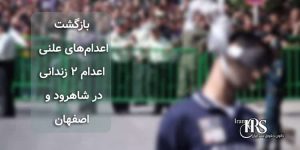 بازگشت اعدام‌های علنی ،۲ اعدام در شاهرود و اصفهان