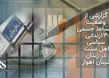 زندان شیبان اهواز، گزارشی از وضعیت نامساعد جسمی ۱۳زندانی سیاسی اهل سنت