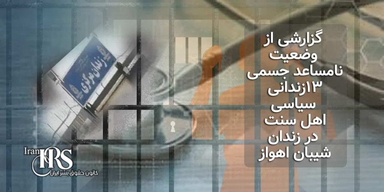 زندان شیبان اهواز، گزارشی از وضعیت نامساعد جسمی ۱۳زندانی سیاسی اهل سنت