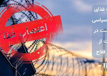 اعتصاب غذای زندانیان سیاسی لاکان رشت در حمایت از منوچهر فلاح
