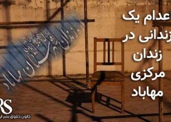 اعدام یک زندانی در زندان مرکزی مهاباد