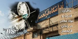 مافیای قدرت و مواد مخدر در زندان قزلحصار – گزارش از درون زندان