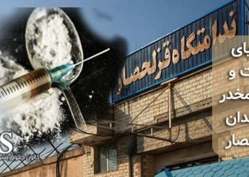 مافیای قدرت و مواد مخدر در زندان قزلحصار – گزارش از درون زندان