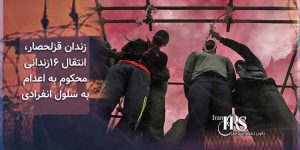 زندان قزلحصار، انتقال ۱۶زندانی محکوم به اعدام به سلول انفرادی