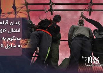 زندان قزلحصار، انتقال ۱۶زندانی محکوم به اعدام به سلول انفرادی