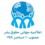 اعلامیه جهانی حقوق بشر