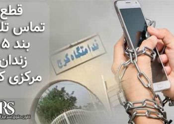 زندان مرکزی کرج، قطع تماس تلفنی زندانیان سیاسی در بند ۱۵ به دستور مقامات زندان
