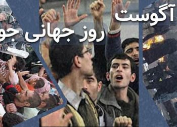 ۱۲ آگوست - روز جهانی جوانان