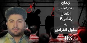 انتقال ۴زندانی به سلول انفردای جهت اجرای حکم اعدام در زندان بندرعباس