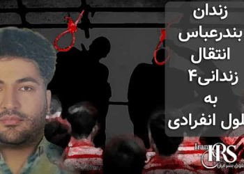 انتقال ۴زندانی به سلول انفردای جهت اجرای حکم اعدام در زندان بندرعباس