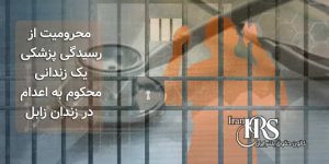 محرومیت از رسیدگی پزشکی یک زندانی محکوم به اعدام در زندان زابل