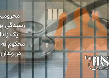 محرومیت از رسیدگی پزشکی یک زندانی محکوم به اعدام در زندان زابل