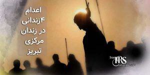 اعدام ۴زندانی در زندان مرکزی تبریز