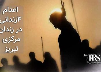 اعدام ۴زندانی در زندان مرکزی تبریز