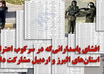 اسامی و مشخصات ۴۵ پاسدار سرکوبگر در استان‌های البرز و اردبیل