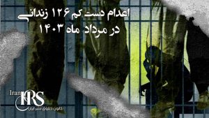 موج اعدام‌ها در مردادماه ۱۴۰۳، نگاهی به آمار اعدام دستکم ۱۲۷ نفر در مردادماه