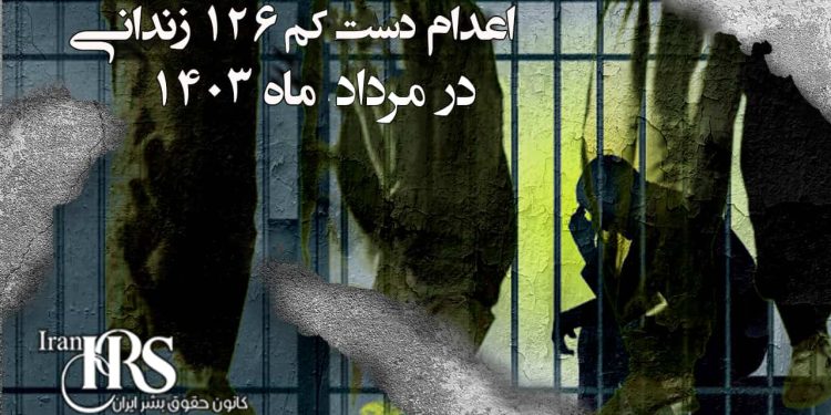 موج اعدام‌ها در مردادماه ۱۴۰۳، نگاهی به آمار اعدام دستکم ۱۲۷ نفر در مردادماه