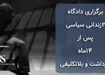 برگزاری دادگاه ۳زندانی سیاسی پس از ۱۴ماه بازداشت و بلاتکلیفی