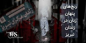 زندان تبریز - افشای رنج‌های پنهان زنان زندانی