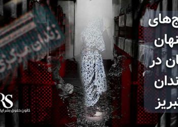 زندان تبریز - افشای رنج‌های پنهان زنان زندانی