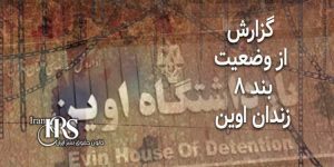 وضعیت طاقت‌فرسا در بند ۸ زندان اوین، هواخوری بدون کمترین سایه
