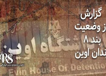 وضعیت طاقت‌فرسا در بند ۸ زندان اوین، هواخوری بدون کمترین سایه