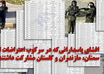 اسامی و مشخصات ۵۶ پاسدار سرکوبگر در استان‌های سمنان، مازندران و گلستان