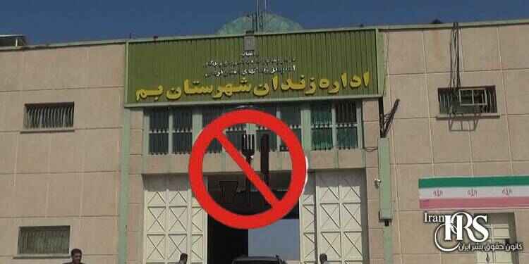 پیوستن شماری از زندانیان زندان بم به کارزار سه شنبه های نه به اعدام