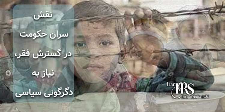 نقش سران حکومت در گسترش فقر، نیاز به دگرگونی سیاسی