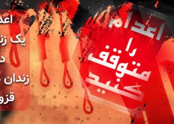 اعدام یک زندانی در زندان مرکزی قزوین