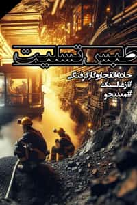 بزرگترین حادثه مرگبار معدن در طبس! مرگ تلخ ۵۲معدنچی