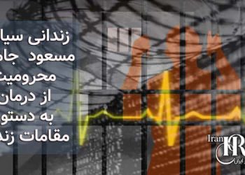 زندانی سیاسی مسعود جامعی محرومیت از درمان به دستور مقامات زندان