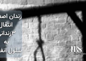 انتقال ۳زندان به سلول انفرادی در زندان اصفهان