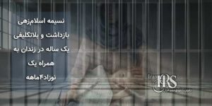 زندانی سیاسی اهل سنت نسیمه اسلام‌زهی، بازداشت و بلاتکلیفی یک ‌ساله در زندان به همراه یک نوزاد۴ماهه