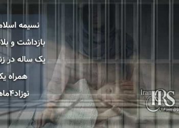زندانی سیاسی اهل سنت نسیمه اسلام‌زهی، بازداشت و بلاتکلیفی یک ‌ساله در زندان به همراه یک نوزاد۴ماهه