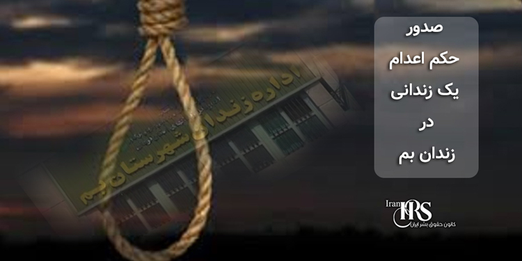 صدور حکم اعدام یک زندانی در زندان بم