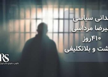 زندانی سیاسی علیرضا مرداسی، ۴۱۰روز بازداشت و بلاتکلیفی