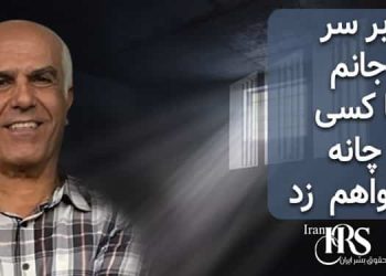 پیام زندانی سیاسی بهروز احسانی از زندان اوین در رابطه با صدور حکم اعدام برای وی