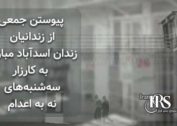 کارزار سه‌شنبه‌های نه به اعدام، بیانیه پیوستن جمعی از زندانیان زندان اسدآباد مبارکه به این کارزار