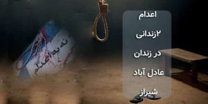 اعدام ۲زندانی در زندان عادل آباد شیراز
