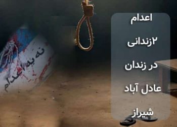 اعدام ۲زندانی در زندان عادل آباد شیراز